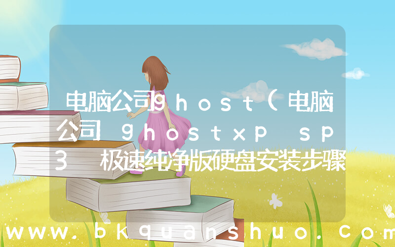 电脑公司ghost(电脑公司 ghostxp sp3 极速纯净版硬盘安装步骤？)